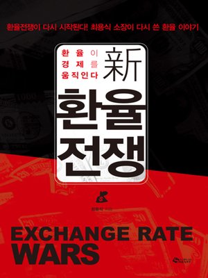 cover image of 新 환율전쟁